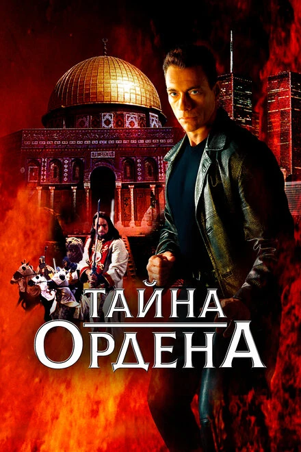 Постер Тайна ордена 2001