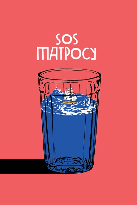 Постер SOS матросу! 2016