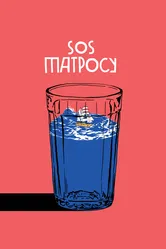 SOS матросу! 2016 постер