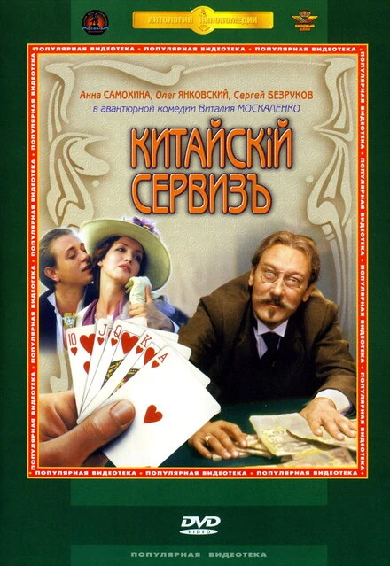 Постер Китайскiй сервизъ 1999