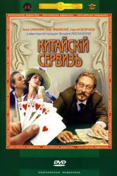 Китайскiй сервизъ 1999 постер