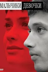 Мальчики-девочки 2008 постер