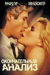 Окончательный анализ 1992 постер