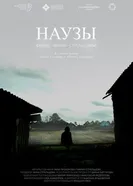 Наузы 2025 постер