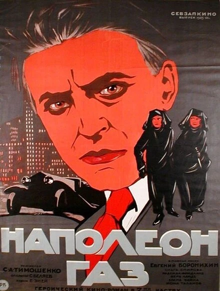 Постер Наполеон-газ 1925