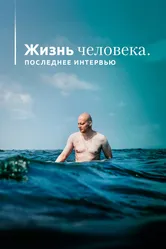 Жизнь человека. Последнее интервью 2020 постер