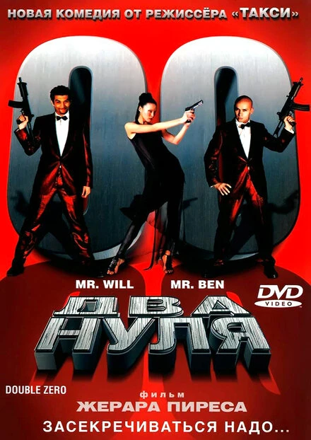 Постер Два нуля 2004