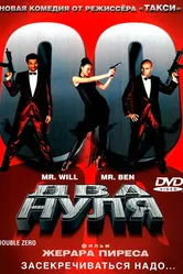 Два нуля 2004 постер