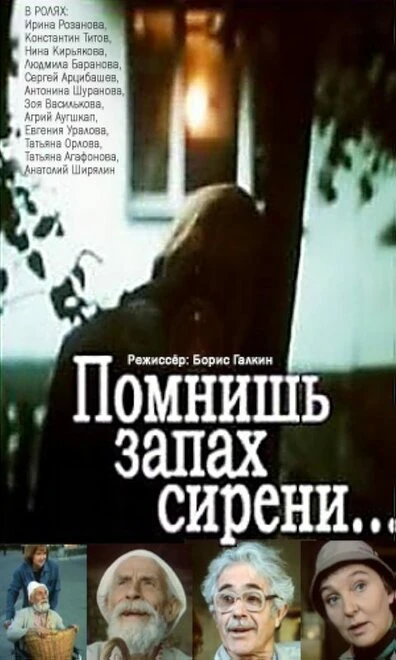 Постер Помнишь запах сирени... 1992