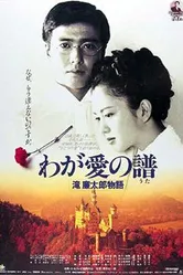 Мелодия любви. Жизнь и смерть Рэнтаро Таки 1993 постер