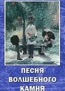 Песня волшебного камня 1974 постер