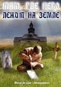 Постер Там, где небо лежит на земле 1989