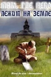 Там, где небо лежит на земле 1989 постер