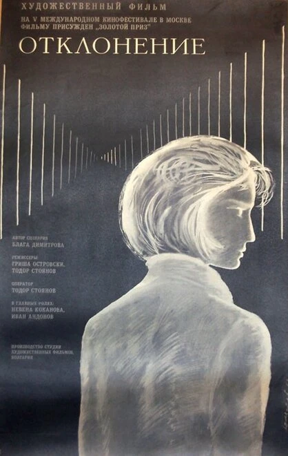 Постер Отклонение 1967