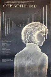 Отклонение 1967 постер