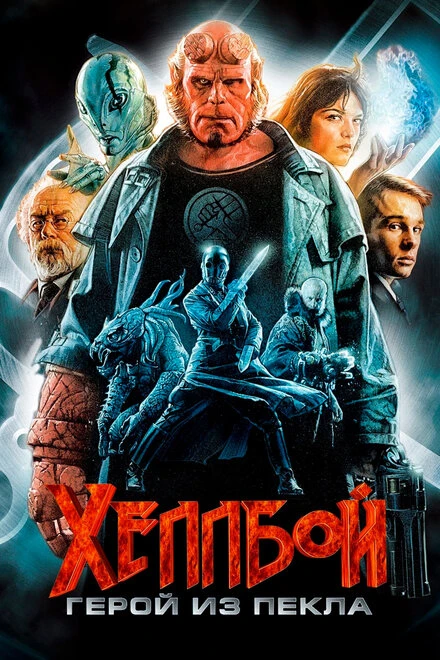 Постер Хеллбой: Герой из пекла 2004