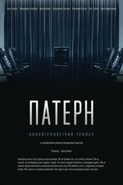Постер Паттерн 2021