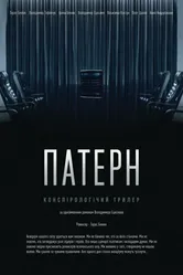 Паттерн 2021 постер