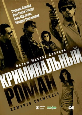 Постер Криминальный роман 2005