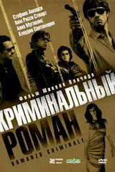 Криминальный роман 2005 постер