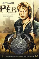 Рев 1997 постер