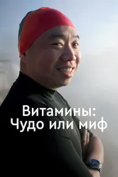 Витамины: Чудо или миф 2018 постер