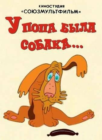 Постер У попа была собака 1982