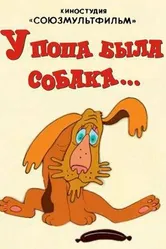 У попа была собака 1982 постер