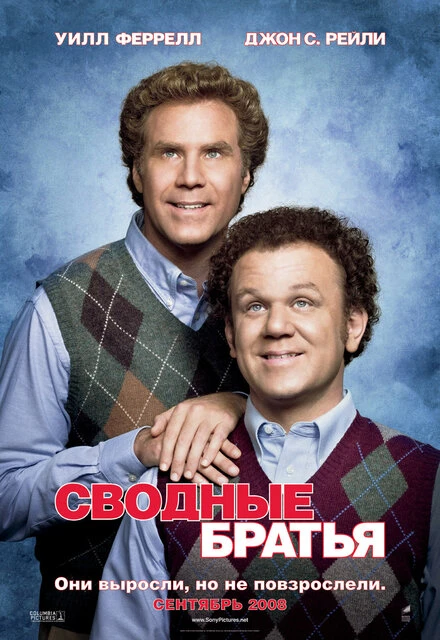 Постер Сводные братья 2008