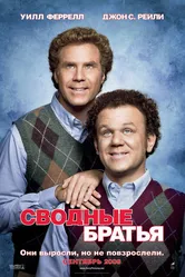 Сводные братья 2008 постер