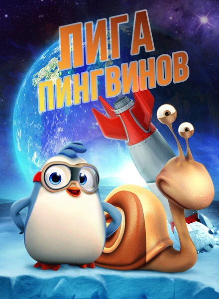 Постер Лига пингвинов 2019