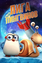 Лига пингвинов 2019 постер