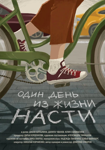 Постер Один день из жизни Насти 2020