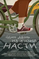 Один день из жизни Насти 2020 постер