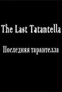 Постер Последняя тарантелла 1992