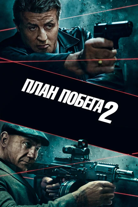 Постер План побега 2 2018