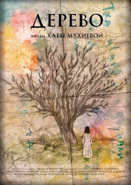 Постер Дерево 2018