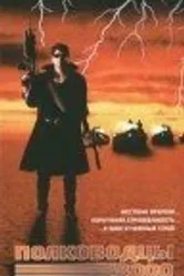 Полководцы — 3000 1992 постер
