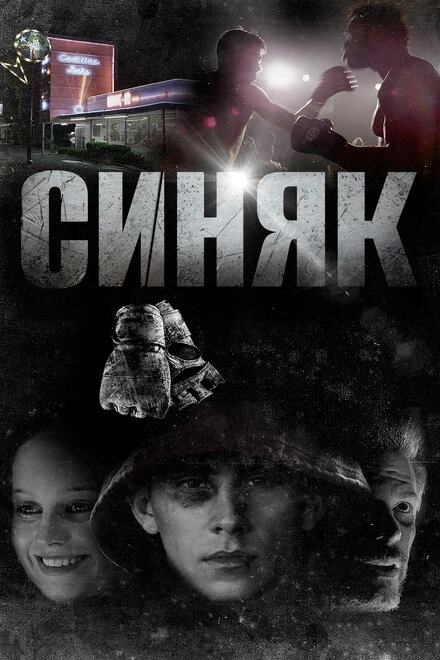 Постер Синяк 2018