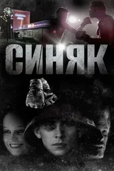 Синяк 2018 постер