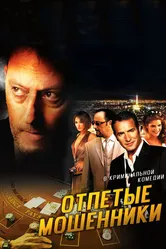 Отпетые мошенники 2008 постер