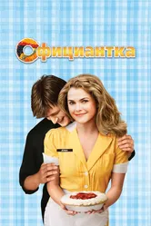 Официантка 2007 постер
