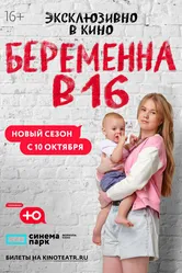 Беременна в 16. Россия 2019 постер