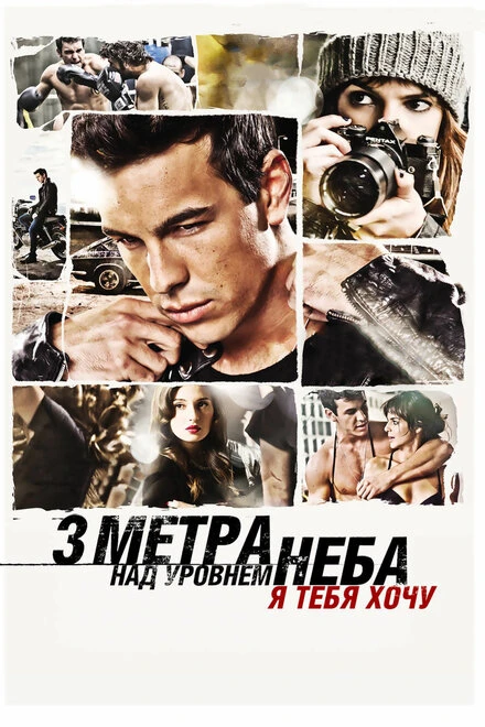 Постер Три метра над уровнем неба: Я тебя хочу 2012
