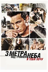 Три метра над уровнем неба: Я тебя хочу 2012 постер