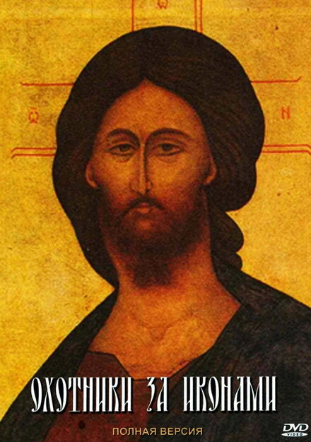 Постер Охотники за иконами 2005