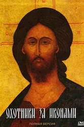 Охотники за иконами 2005 постер