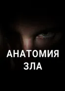 Анатомия зла 2019 постер