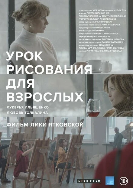 Постер Урок рисования для взрослых 2016