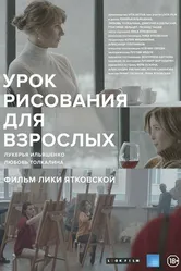 Урок рисования для взрослых 2016 постер